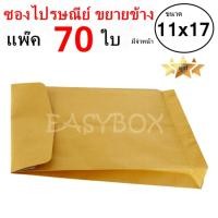 ราคา QuickerBox ซองขยายข้าง ซองไปรษณีย์ มีจ่าหน้า ขนาด 11x17 แพ๊ค 70 ใบ (985146924)
