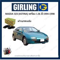 ราคา GIRLING ผ้าเบรค ก้ามเบรค รถยนต์ MAZDA 323 ASTINA เครื่อง 1 8L มาสด้า 323 ปี 1994 1998 (18006584771)