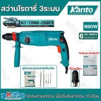 ราคา KANTO สว่านโรตารี่ 3ระบบ KT TANK 26DFR สว่านเจาะปูน 26 มม 980W เปลื่ยนหัวง่าย สว่านเจาะปูน สว่านกระแทก (21178118282)