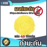 ราคา กำมะถันชนิดผง ถุง 4 5 กิโลกรัม ผงกำมะถัน ซัลเฟอร์ ผงกำมะถัน ผงกันงู สารไล่งู กำมะถันรักษาโรคผิวหนัง รักษาเกลื้อน (20612483714)
