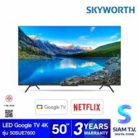ราคา SKYWORTH LED Google TV 4K รุ่น 50SUE7600 Google TV HDR จอไร้ขอบขนาด 50 นิ้ว โดย สยามทีวี by Siam T V (20127943154)