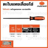 ราคา PUMPKIN ตะไบพร้อมด้าม ตะไบกลม แบบหยาบ ขนาด 6นิ้ว51117 8นิ้ว51118 (20111229795)