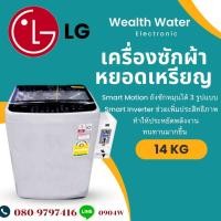 ราคา เครื่องซักหยอดเหรียญผ้าฝาบน LG 14KG (16425022471)