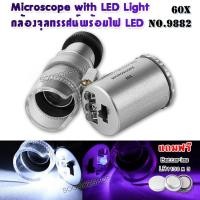 ราคา 3 LED UV Jewelers Microscope Magnifier 60X 9882 แว่นขยาย แว่นส่องดูพระเครื่อง กำลังขยาย 60 เท่า เลนส์ 10 mm ไฟส่อง 3 ดวง กล้องจิ๋ว กล้องส่อง แว่นขยาย ซูมออฟติคอล (5486166188)