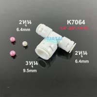 ราคา ข้อต่อสามทาง รุ่นใหม่ สวมเร็ว ข้อต่อเครื่องกรองน้ำ ไม่ต้องใช้คลิป เสียบเร็ว ข้อลด 2หุน และ 3หุน คุณภาพดี ถามได้ T Way Connector Fittings (5747706953)