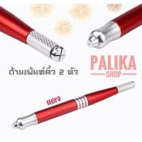ราคา พร้อมส่ง ด้ามเพ้นท์คิ้ว แบบ 2 หัว อุปกรณ์สักคิ้ว อุปกรณ์เพ้นท์คิ้วลายเส้น อุปกรณ์ช่างสัก (20632071488)