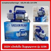 ราคา DSZH รุ่น 115N แว๊คคั่มปั๊ม ปั๊มสูญญากาศ แวคคั่ม แว๊คคั่มปั๊ม ของแท้ ส่งไว (19182789817)