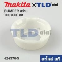 ราคา ฝาหัวสว่าน BUMPER แท้ สว่านไร้สาย Makita มากีต้า รุ่น TD0100 TD0100F TD0101 TD0101F 424376 5 อะไหล่แท้ 100 BUMPER (12636124340)