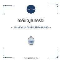 ราคา RAVIPA มณีนาคราช บุญญามณี ลูกแก้วพญานาคสีฟ้า BOONYA MANEE (11215059964)