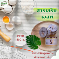 ราคา สารเสริม เอสพี 100กรัม เพิ่มความนุ่มฟูให้เค้ก (15774582321)