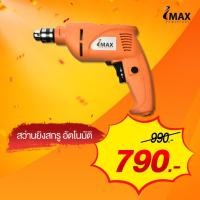 ราคา โปรถูกสุด สว่านยิงสกรูอัตโนมัติ หัวสว่าน 3 8 10 มิล IMAX IAS 500 สว่านไฟฟ้า (21172366685)