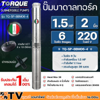 ราคา TORQUE ปั๊มบาดาล ทอร์ค 1 5HP 6ใบ 2นิ้ว สำหรับบ่อ 4 นิ้ว รุ่น TQ SP 8BM06 4 แถมฟรี สายไฟ 50เมตร ฝาบ่อ และกล่องควบคุม รับประกัน 1ปี ส่งฟรี (10925647562)