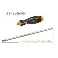 ราคา ไขควงปากแฉก ไขควงปากแบน ไขควงสลับหัว ไขควง COROLLA ขนาด 4นิ้ว 6นิ้ว 8นิ้ว (18865990912)