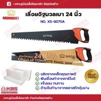 ราคา MONGKUT ตรามงกุฎ เลื่อยอิฐมวลเบา 24นิ้ว รุ่น XS 9070A สีส้ม ดำ ใช้สำหรับเลื่อยตัดก้อนอิฐมวลเบา สินค้าคุณภาพ แท้ 100 พร้อมส่ง ราคาถูกสุด (18833559735)