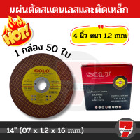 ราคา Solo ตัดเหล็ก ใบตัดสแตนเลส 4 นิ้ว ให้เลือก จำนวน แผ่นตัดสแตนเลสและตัดเหล็ก by 7POWER (19184203236)