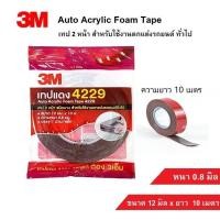 ราคา 3M Auto Acrylic Foam Tape 4229 เทป 2 หน้า สำหรับ ตกแต่งรถยนต์ เทปติดคิ้วรถยนต์ กาวสองหน้า (20945124845)