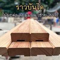 ราคา ราวบันได ไม้มะค่า ขนาด 2 x4 ยาว 1 2 เมตร (21001105257)