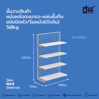 ราคา Slim MAX Shelves ชั้นวางสินค้าผนังหลังตะแกรง แผ่นชั้นทึบ ชนิดปิดหัว ริมผนัง ตัวต้น 50kg (18499919090)