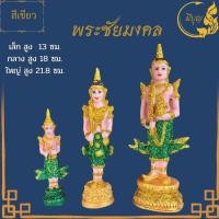 ราคา พระชัยมงคล พระภูมิ เจ้าที่ ศาลพระภูมิ เครื่องตั้งศาล ตุ๊กตาตั้งศาล มีเล็ก กลาง ใหญ่ (21275440792)