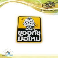 ราคา ขออภัยมือใหม่ สติ๊กเกอร์ ขออภัยมือใหม่ มือใหม่หัดขับ มือใหม่ 1 ชิ้น มีบริการเก็บเงินปลายทาง (14138709590)