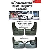 ราคา บังโคลน รถกระบะ โตโยต้า รีโว่ Toyota Hilux Revo กระบะเตี้ย ของใหม่ ตรงรุ่น ส่งไว สินค้าคุณภาพ (16211631894)