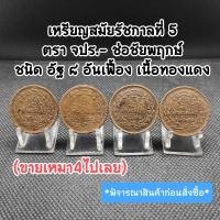 ราคา เหรียญสมัยรัชกาลที่5 จปร ช่อชัยพฤกษ์ อัฐ๘อันเฟื้อง เหรียญน่าสะสมหรือเป็นของขวัญของที่ระลึกมาก เหมา4เหรียญราคาเดียว (20833823492)