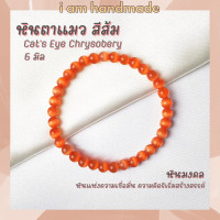 ราคา หินนำโชค หินตาแมว สีส้ม ขนาด 6 มิล Cats Eye Chrysobery หินสังเคราะห์ ช่วยป้องกันภัยอันตราย หินมงคล กำไลหิน หินสีส้ม (8016665818)
