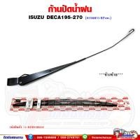ราคา ก้านปัดน้ำฝน ISUZU DECA195 270 ขนาด 62 เซนติเมตร พร้อมใบปัดน้ำฝน 22 นิ้ว (19775603762)