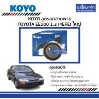 ราคา KOYO ลูกรอกสายพาน TOYOTA EE100 1 3 4EFE ใหญ่ จำนวน 1 ตับ (4194336896)