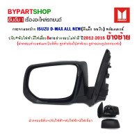 ราคา กระจกมองข้าง ISUZU D MAX ALL NEW ดีแม็ก ออนิว ปรับ พับไฟฟ้า มีไฟเลี้ยว 8สาย ฝาครอบทำสี ปี2012 2015 ข้างซ้าย (811662776)