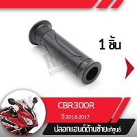 ราคา ปลอกแฮนด์ CBR300R ปี2014 2017ปลอกแฮนด์ ปลอกแฮนด์ซ้ายอะไหล่แท้มอไซ อะไหล่แท้ฮอนด้า (2276376726)
