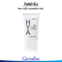 ราคา กิฟฟารีน ไฮยา ทรีดี คอมเพล็กซ์ ครีม ไฮยา พรี ซีรั่ม ไฮยาเซรั่มไฮยา เซรั่ม ไฮยาแท้ 100 (10273484003)