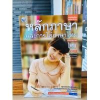 ราคา หนังสือเรียน รายวิชาพื้นฐานหลักภาษาและการใช้ภาษาไทย ม 1 ม 6 พว (20056451272)