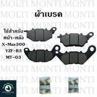 ราคา ผ้าเบรค หน้าหลัง ของ Yamaha YZF R3 MT 03 X Max300 R3 MT03 Xmax Xmax300 yzfr3 อาร์3 เอ็กซ์แม็ก ผ้าดิสเบรค X max (20905154123)