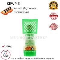 ราคา kewpie Wasabi Mayonnaise 130ml คิวพี วาซาบิ มายองเนส (9204448790)