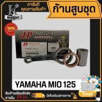 ราคา ก้านสูบ ก้านสูบชุด YAMAHA MIO 125 แบรนด์ JP สินค้าโรงงาน คุณภาพสูง แข็ง เนียว 1ชุด มี ก้านสูบ ลูกปืนบน สลักก้านสูบ (19923272347)