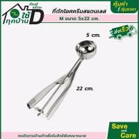 ราคา ที่ตักไอศครีม สแตนเลส มี 3ขนาด ที่ตักไอติม ที่ขูดไอศครีม ICE CREAM SCOOP saveandcare คุ้มค่าคุ้มราคา (18924521455)