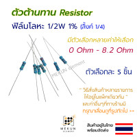 ราคา 5 ชิ้น ตัวต้านทาน resistor รีซิสเตอร์ 1 2w 1 ค่า 0 ohm 8 2 ohm ฟิล์มโลหะ 5 ชิ้น metal film 0 5w มีหลายค่า เช่น 0 22r 0 3r 0 47r 0 56r 0 75r 1r 1 5r 2r 2 2r 3r 3 6r 4 7r 5 6r 6 8r 7 5r (17033644387)
