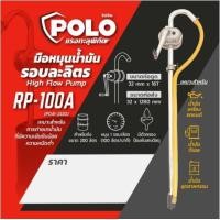 ราคา POLO ปั๊มสูบน้ำมันมือหมุน รอบละลิตร รุ่น RP 100A สำหรับถังขนาด 200 ลิตร เหมาะกับการถ่ายเทน้ำมันทุกชนิดที่มีความเข้มข้นน้อย ความหนืดต่ำ (12541436379)