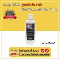 ราคา TAR Shampoo สูตรใหม่ 5 250มล สะเก็ดเงิน เซ็บเดิร์ม คันศรีษะ รังแค หนังศีรษะลอก ผื่้น แชมพูน้ำมันดิน (15931881519)