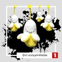 ราคา พวงกุญแจ และที่ห้อยโทรศัพท์ ตุ๊กตากล้วยน้อย แสนน่ารัก กล้วยยิ้ม (15327486130)