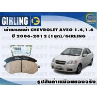 ราคา ผ้าเบรคหน้า CHEVROLET AVEO 1 41 6 ปี 2006 2014 1ชุด GIRLING (11624605123)
