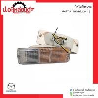 ราคา ไฟหรี่กันชน ไฟในกันชนรถ ไฟหรี่หน้า มาสด้า1300 B2200 2สี 1คู่ MAZDA RH LH ยี่ห้อ A A MOTOR (6645472664)