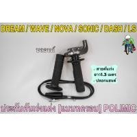 ราคา ประกับคันเร่งแต่ง แบบทดรอบ POLIMIC สำหรับ WAVE DREAM SONIC DASH LS NOVA พร้อมปลอกมือ แฮนด์ และสายคันเร่งยาว 1 30 เมตร (19352787005)