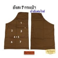 ราคา อังสะ อังสะ 7กระเป๋า 1 กระเป๋าใส่ปากกา ผ้าซัลฟอไรซ์ สีแก่นบวร มีหลายไซส์ให้เลือก อังสะพระ คุณภาพดี (9983123939)