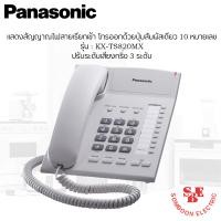 ราคา โทรศัพท์บ้าน โทรศัพท์สำนักงาน Panasonic รุ่น KX TS820MX (17256586606)