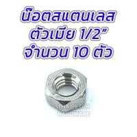 ราคา น๊อตสแตนเลส สกรู น๊อตหัวเหลี่ยมสแตนเลส 1 2 หัวน๊อตสแตนเลส 1 2 ตัวผู้ ตัวเมีย มีหลายความยาว แพ็ค 5 ชุด (10847626773)