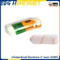 ราคา SOMIC อะไหล่ ปลอก ลูกกลิ้งเคมี ไฟเบอร์กลาส 4 ขนแกะ (405978918)