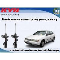 ราคา โช๊คหน้า NISSAN SUNNY B14 รุ่นปี 1995 1996 KYB EXCEL G 1คู่ (8975753993)