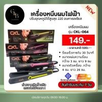 ราคา CKL 064 เครื่องหนีบผม ที่หนีบผม เครื่องรีดผม ชมพู เขียว ถูกสุด พร้อมส่ง (20820150958)